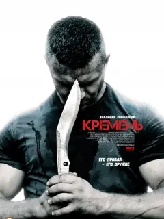 Кремень российский сериал